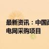 最新资讯：中国西电：12家子公司合计中标12.97亿元国家电网采购项目