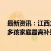 最新资讯：江西龙南：房票安置奖励不低于400元/平方米 多孩家庭最高补贴10000元