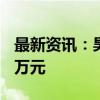 最新资讯：昊铂HT 2024款置换享至高补贴5万元