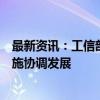 最新资讯：工信部等十一部门联合发文推动新型信息基础设施协调发展