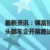 最新资讯：锦富技术：研制出低电导率冷却液 已在某新能源头部车企开展路试验证