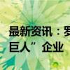 最新资讯：罗博特科入选国家级专精特新“小巨人”企业