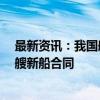 最新资讯：我国船企在2024年德国汉堡海事展览会收获14艘新船合同