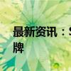 最新资讯：ST鼎龙：公司股票终止上市暨摘牌