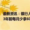 最新资讯：银行人半年薪酬曝光：招行人均月薪5.16万元 比3年前每月少拿6000