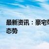 最新资讯：豪宅带动成交量上涨 上海楼市8月延续总体向好态势