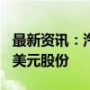 最新资讯：汽车之家：未来12个月内回购2亿美元股份