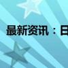 最新资讯：日本自民党“岸田派”正式解散