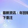 最新资讯：年回报率9.1%！澳洲主权财富基金对不良债务押下重注