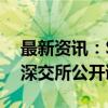 最新资讯：ST高鸿：公司及相关当事人受到深交所公开谴责