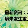 最新资讯：2连板深华发A：公司内部经营环境未发生重大变化