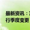 最新资讯：富时罗素对富时中国50等指数进行季度变更