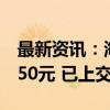 最新资讯：海兰信：董事亲属短线交易获利950元 已上交公司