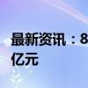 最新资讯：8月无人驾驶领域融资16起、超55亿元