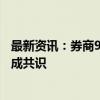 最新资讯：券商9月份看好223只金股 “市场有望企稳回升”成共识