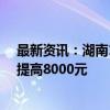 最新资讯：湖南15类农机报废更新可获补贴 单机补贴最高提高8000元