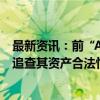 最新资讯：前“A股庄家”浮现伦敦法庭 英国打击犯罪局正追查其资产合法性