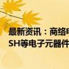 最新资讯：商络电子：为折叠屏幕供应电容、二极管、FLASH等电子元器件产品