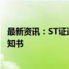 最新资讯：ST证通：公司及相关责任人收到行政处罚事先告知书