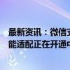 最新资讯：微信支付回应与淘宝互通：与淘宝平台商户的功能适配正在开通中