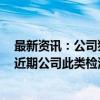 最新资讯：公司猴痘检测产品在非洲订单如何？达安基因：近期公司此类检测试剂盒有销往非洲市场