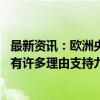 最新资讯：欧洲央行管委西姆库斯：十月降息概率相当小 但有许多理由支持九月降息