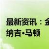 最新资讯：金壮龙会见匈牙利国民经济部部长纳吉·马顿