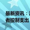 最新资讯：澳大利亚经济增长依然低迷 消费者控制支出