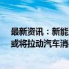 最新资讯：新能源车企8月份销量分化再加剧 “金九银十”或将拉动汽车消费