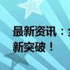 最新资讯：全固态电池材料 我国科学家实现新突破！