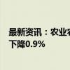 最新资讯：农业农村部：8月最后一周 全国蔬菜价格周环比下降0.9%