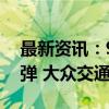 最新资讯：9月5日涨停复盘：智能网约车反弹 大众交通封板