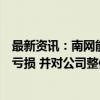 最新资讯：南网能源：预计短期内生物质综合利用业务仍将亏损 并对公司整体经营业绩产生一定拖累