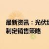 最新资讯：光伏组件是否提价？晶澳科技：会结合市场供需制定销售策略