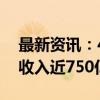 最新资讯：43家上市券商上半年自营业务净收入近750亿元