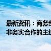 最新资讯：商务部：十大伙伴行动是当前和今后一段时间中非务实合作的主线