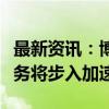 最新资讯：博敏电子：预计下半年数连产品业务将步入加速期