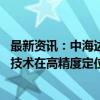 最新资讯：中海达：与千寻位置达成合作 探索北斗时空智能技术在高精度定位领域的应用