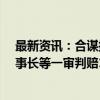 最新资讯：合谋操纵股价获利近40亿 徐翔与文峰股份原董事长等一审判赔110万