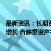 最新资讯：长期资金加大A股配置力度 社保险资持股数量皆增长 青睐重资产行业