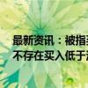 最新资讯：被指买入低评级债割基民韭菜？兴银基金回应：不存在买入低于法规规定评级债券行为