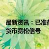 最新资讯：已准备好降息！美联储“鹰派”票委竟突然释放货币宽松信号