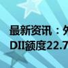 最新资讯：外汇局肖胜：上半年已累计发放QDII额度22.7亿美元