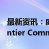 最新资讯：威瑞森通讯接近达成协议收购Frontier Communications