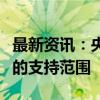 最新资讯：央行：将研究扩大碳减排支持工具的支持范围