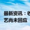 最新资讯：收费直播国足比赛却打不开？爱奇艺尚未回应