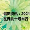 最新资讯：2024中国新能源汽车零部件交易会将于9月22日在湖北十堰举行