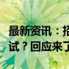 最新资讯：招商银行开启存量房贷利率调整测试？回应来了