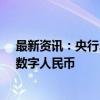 最新资讯：央行、外汇局发声！谈及降准、货币政策改革、数字人民币