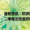 最新资讯：欧洲智能手机市场连续两个季度复苏 2024年第二季度出货量同比增长10%